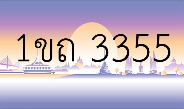 1ขถ 3355